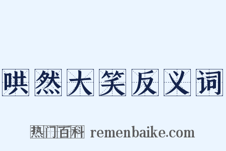 哄然大笑反义词是什么意思的图片